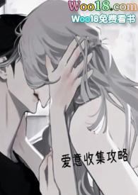 爱意收集攻略(H) 作