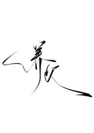暗黑h)目录共52章作者PureSatan