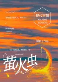 给你抓只萤火虫和影