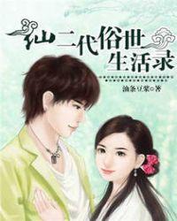 仙二代也要上山下乡吗晋江