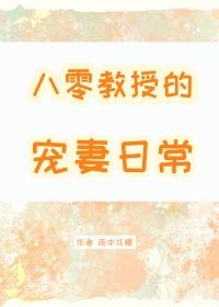 八零教授宠妻日常免费阅读全文