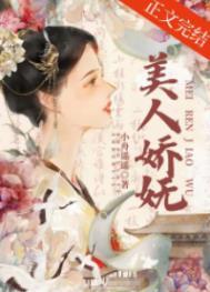 美人娇妩免费阅读无弹窗