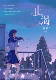 止渴(军婚H)最新章节_止渴(军婚H)秋韵免