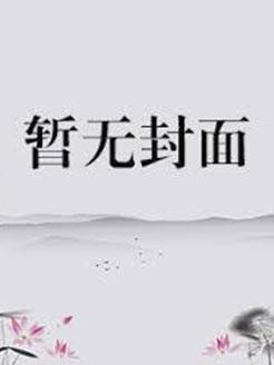 古典制约讲的什么故事啊