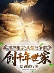 操控祖宗从楚汉争霸创千年世家门阀