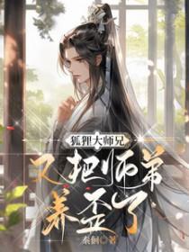 来自师姐狐狸大师兄